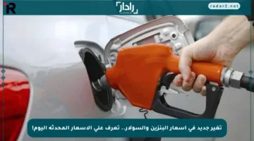 تغير جديد في أسعار البنزين والسولار.. تعرف على الأسعار المحدثة اليوم!
